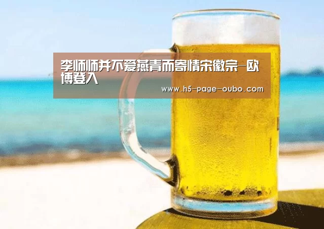 李师师并不爱燕青而寄情宋徽宗-欧博登入(图3) 欧博登入
