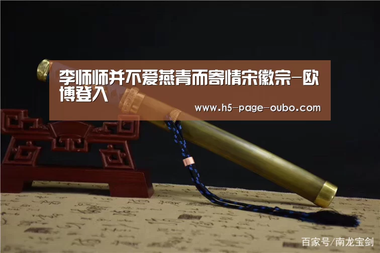 李师师并不爱燕青而寄情宋徽宗-欧博登入(图2) 欧博官网