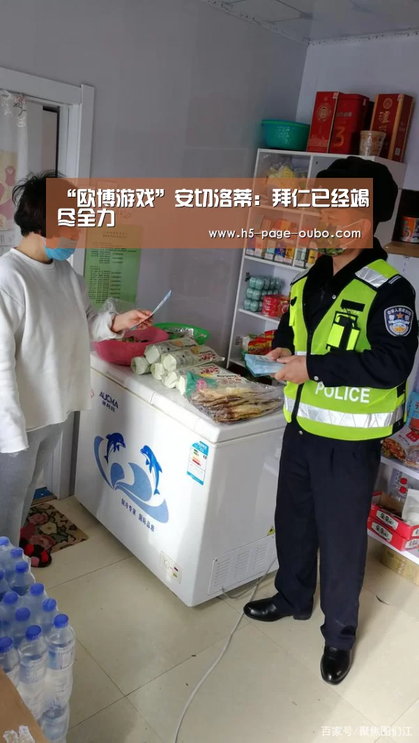 “欧博游戏”安切洛蒂:拜仁已经竭尽全力