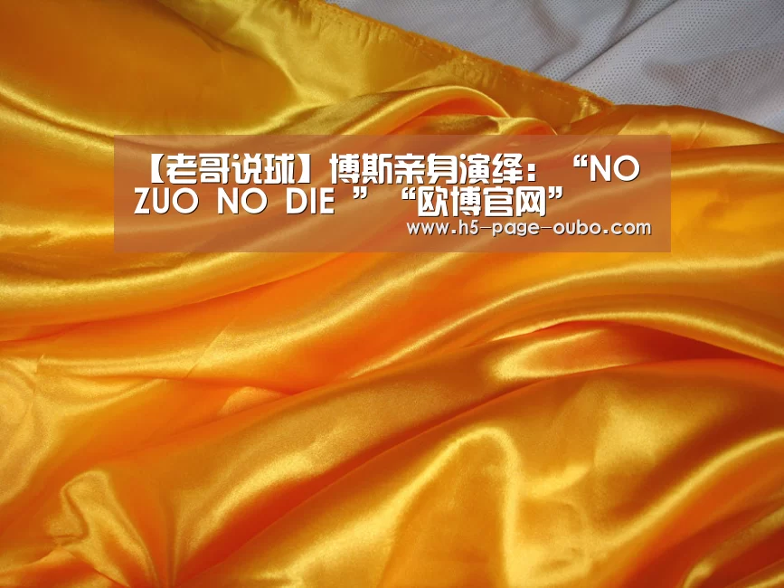 【老哥说球】博斯亲身演绎:“NO ZUO NO DIE ”“欧博官网”