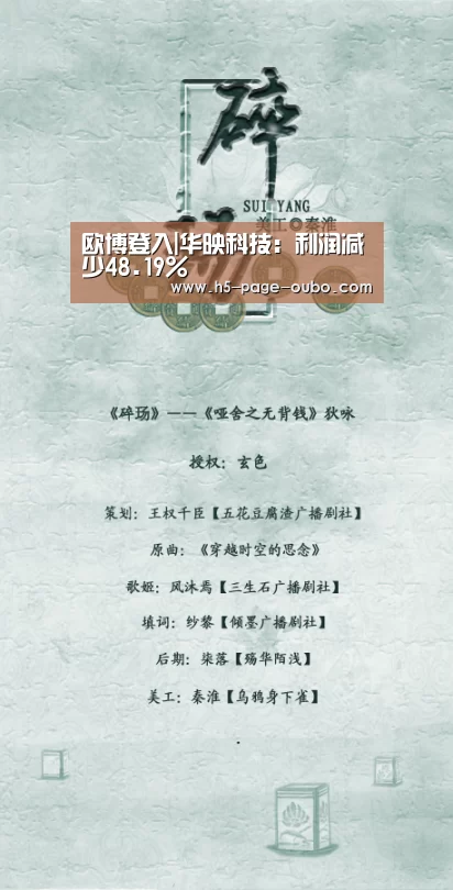 欧博登入|华映科技：利润减少48.19%