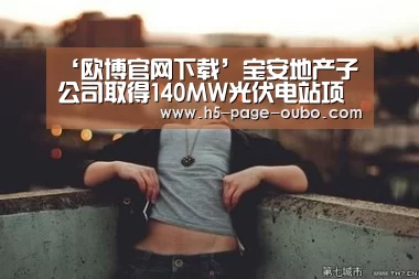 欧博登入